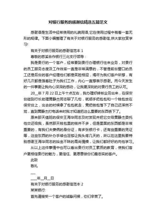 对银行服务的感谢信精选五篇范文