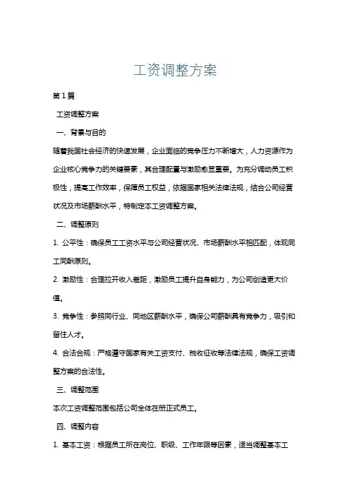 工资调整方案
