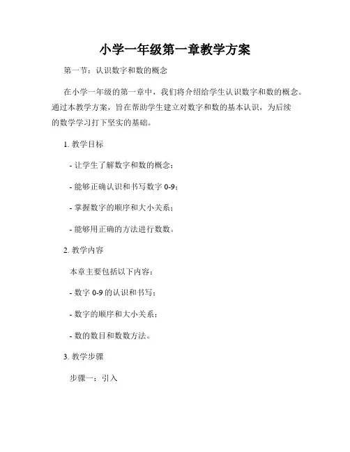 小学一年级第一章教学方案