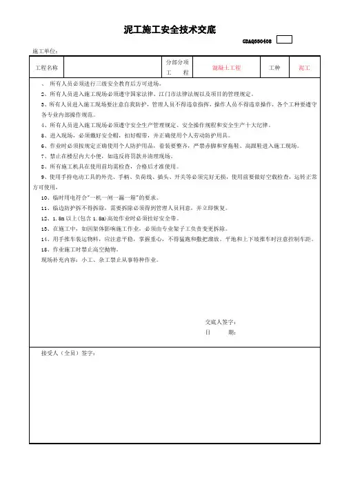 泥工工程安全技术交底