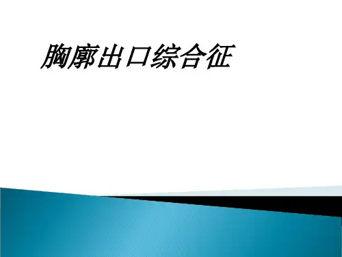 胸廓出口综合征讲义