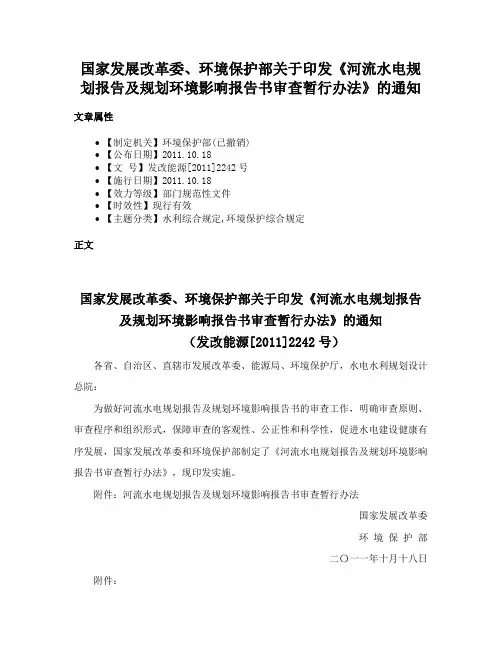 国家发展改革委、环境保护部关于印发《河流水电规划报告及规划环境影响报告书审查暂行办法》的通知