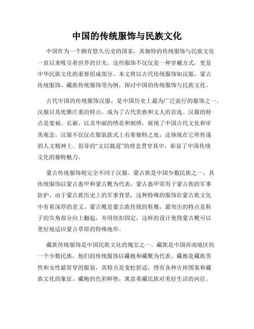 中国的传统服饰与民族文化
