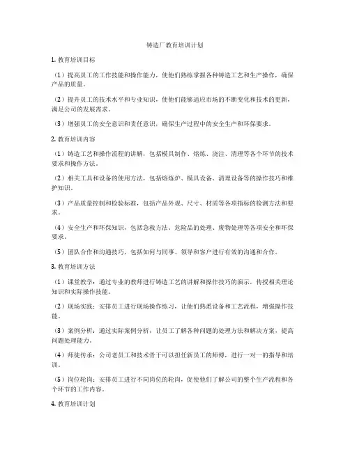 铸造厂教育培训计划