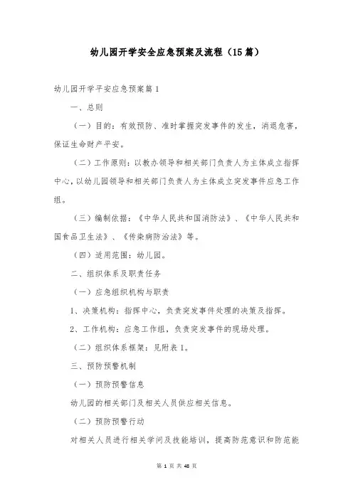 幼儿园开学安全应急预案及流程(15篇)