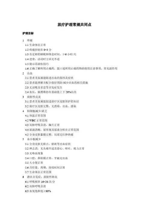 放疗护理常规共同点