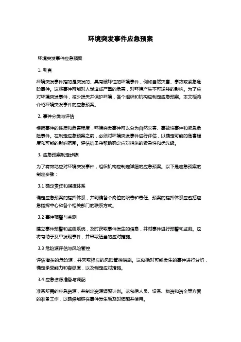 环境突发事件应急预案