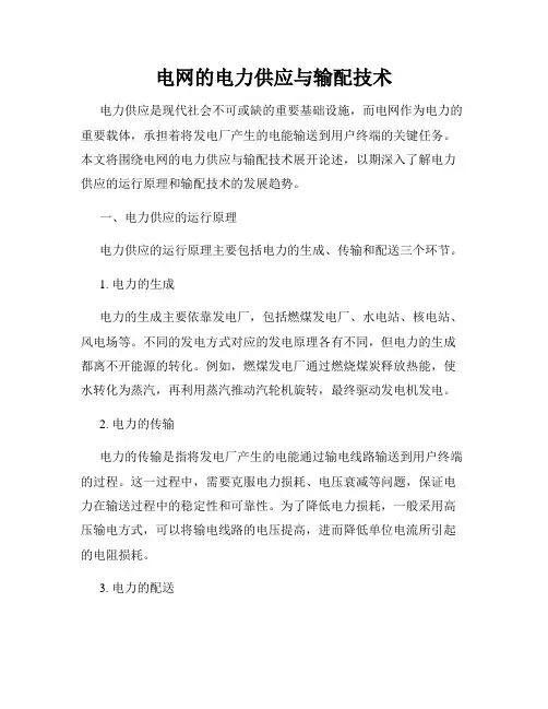 电网的电力供应与输配技术