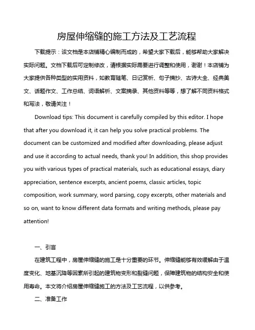 房屋伸缩缝的施工方法及工艺流程
