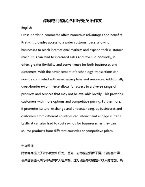 跨境电商的优点和好处英语作文