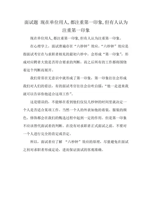 面试题 现在单位用人,都注重第一印象,但有人认为注重第一印象