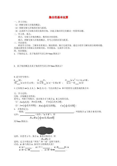 高一数学 1.1.3 集合的基本运算(一)导学案