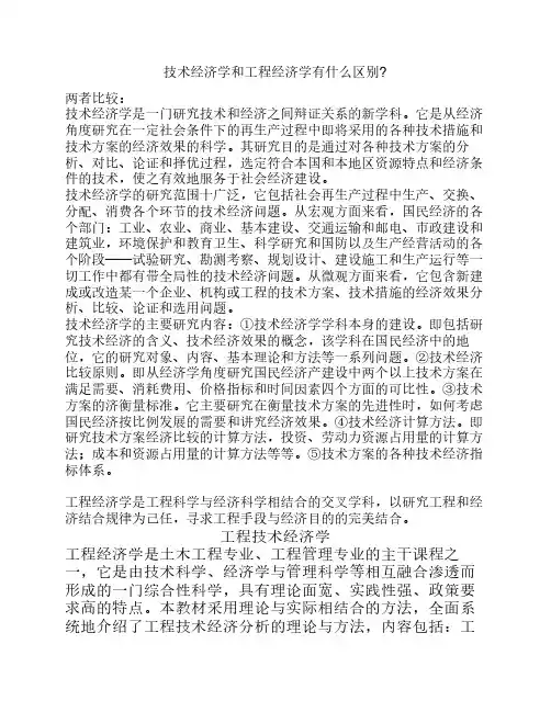 技术经济学和工程经济学有什么区别