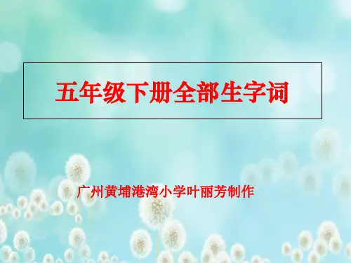 复习课件五年级语文下册全册生字词(人教版)完美版