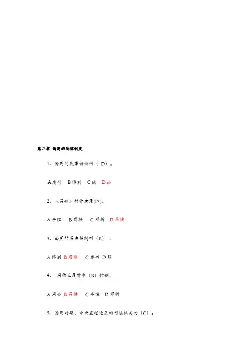 法制史第二章西周时期的法律制度习题及答案(可编辑修改word版)