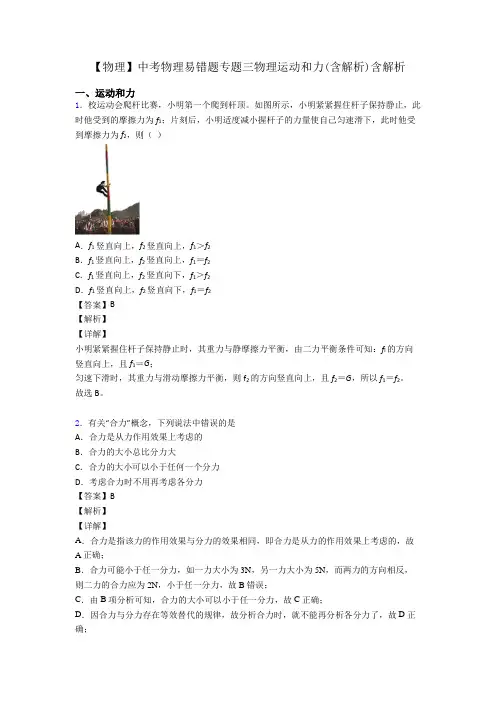 【物理】中考物理易错题专题三物理运动和力(含解析)含解析