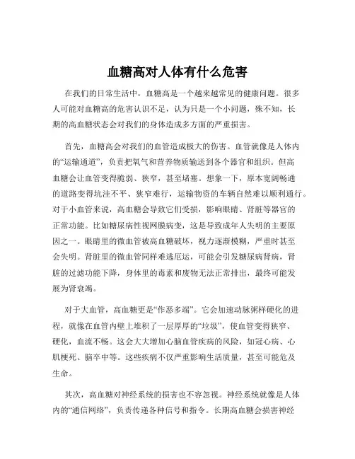 血糖高对人体有什么危害