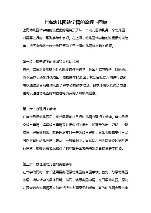 上海幼儿园转学籍的流程 -回复