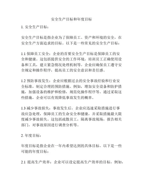 安全生产目标和年度目标