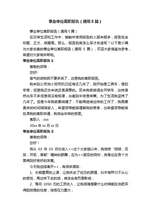 事业单位离职报告（通用5篇）