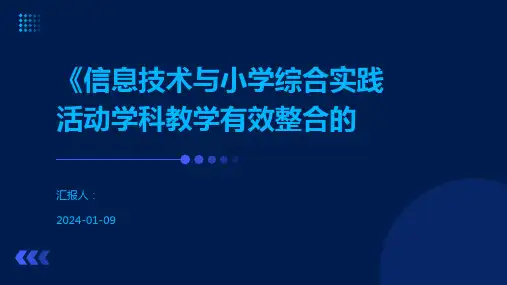 《信息技术与小学综合实践活动学科教学有效整合的