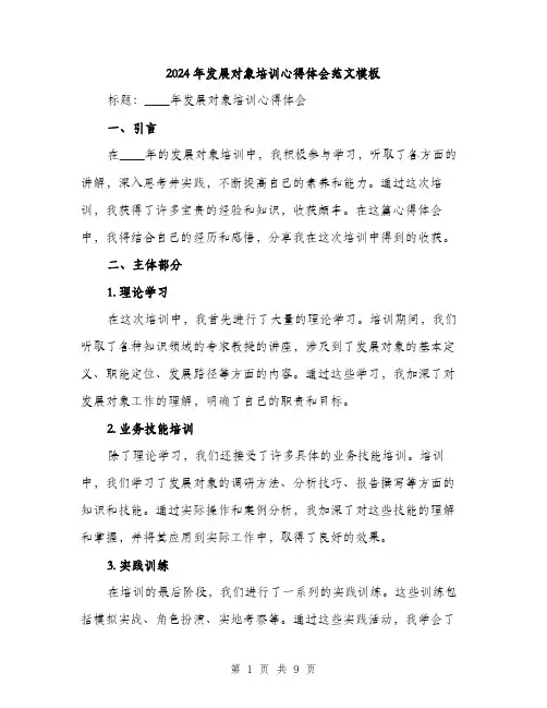 2024年发展对象培训心得体会范文模板(4篇)