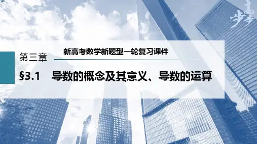 第3章 §3.1 导数的概念及其意义、导数的运算--新高考数学新题型一轮复习课件