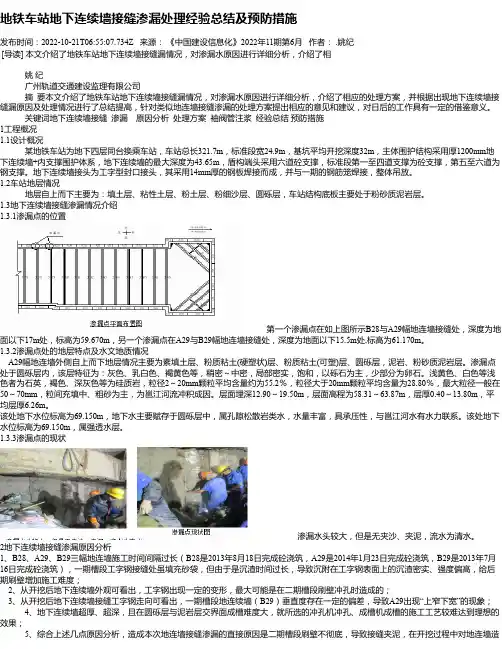 地铁车站地下连续墙接缝渗漏处理经验总结及预防措施