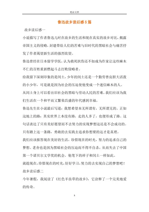 鲁迅故乡读后感5篇