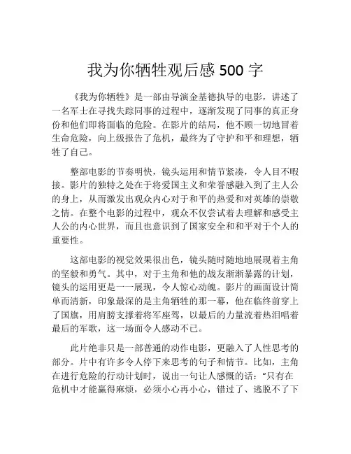 我为你牺牲观后感500字