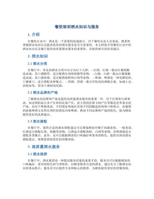 餐饮培训酒水知识与服务