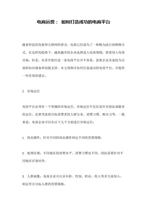 电商运营： 如何打造成功的电商平台