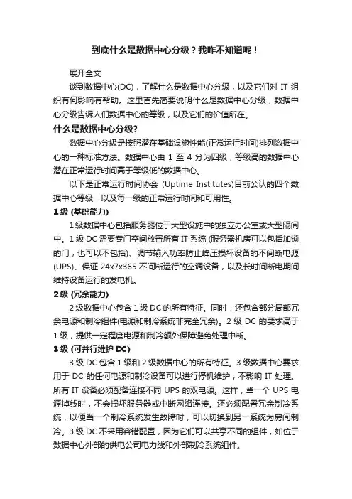 到底什么是数据中心分级？我咋不知道呢！
