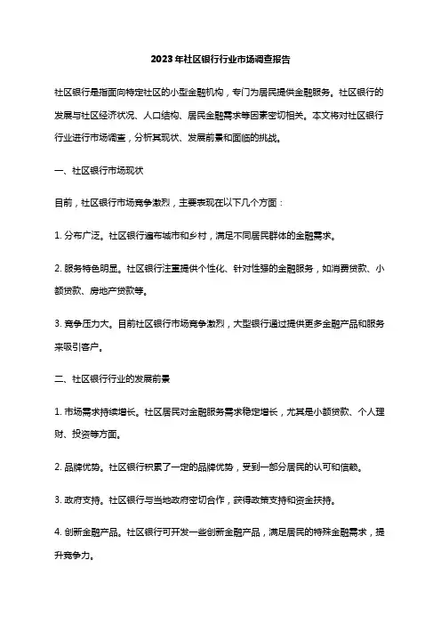 2023年社区银行行业市场调查报告