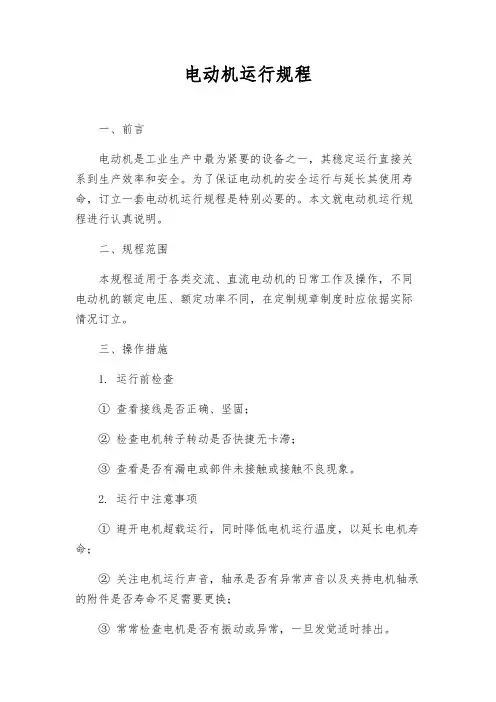 电动机运行规程