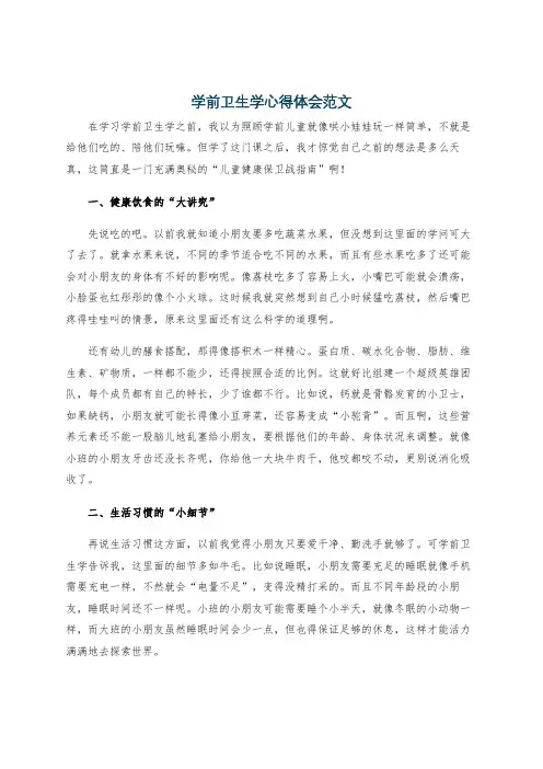 学前卫生学心得体会范文