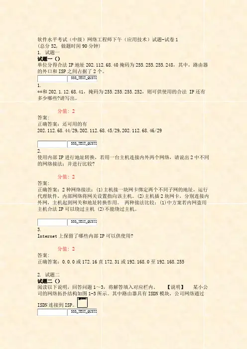 软件水平考试中级网络工程师下午应用技术试题-试卷1_真题(含答案与解析)-交互