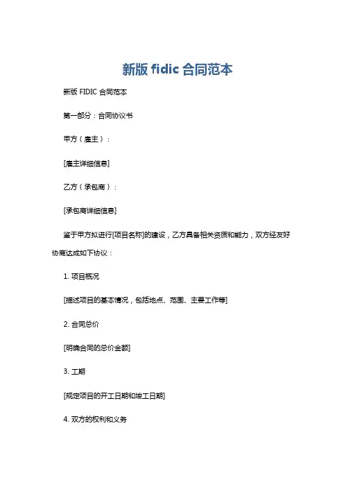 新版fidic合同范本