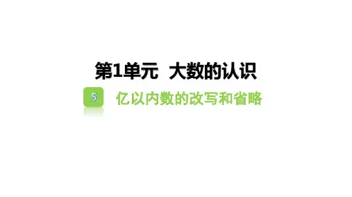 人教版四年级上册数学1.5 亿以内数的改写和省略课件