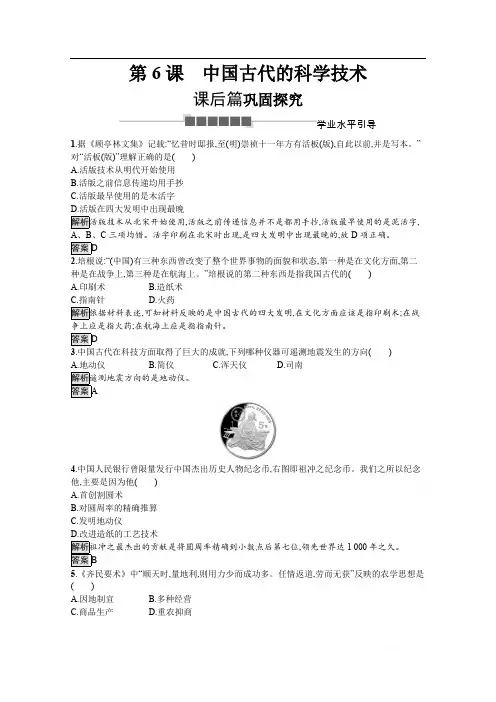 2019-2020学年历史岳麓版必修3课后习题：第6课 中国古代的科学技术 