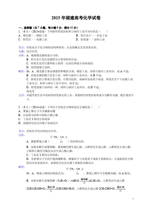 2015安徽福建高考化学试卷试题及答案解析高中化学高三复习