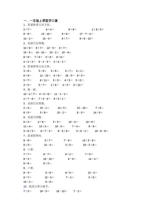 小学数学一年级上册口算模拟模拟试卷测试卷(附答案)