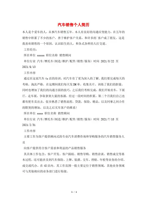 汽车销售个人简历