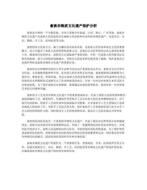 畲族非物质文化遗产保护分析