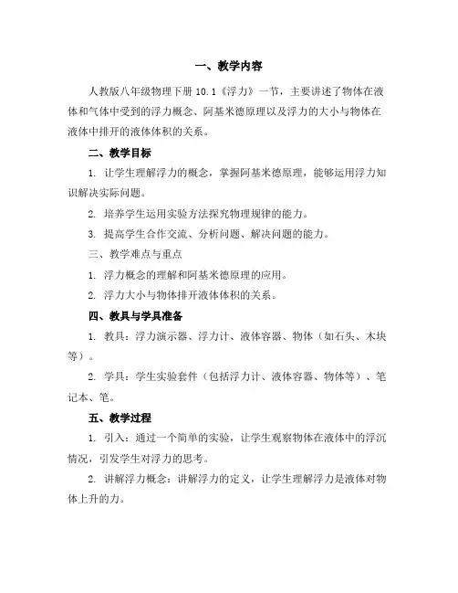 人教版八年级物理下册10.1《浮力》教学案