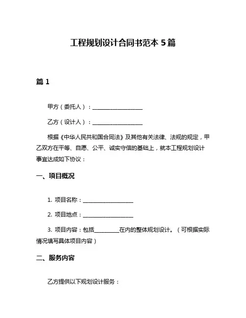 工程规划设计合同书范本5篇