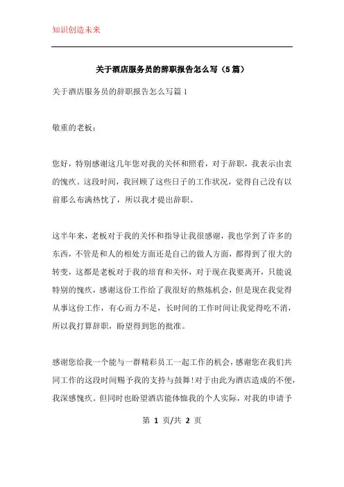 关于酒店服务员的辞职报告怎么写(5篇)