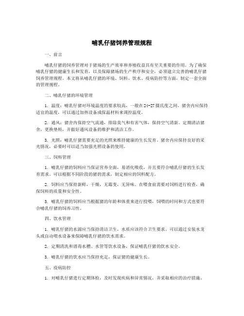 哺乳仔猪饲养管理规程