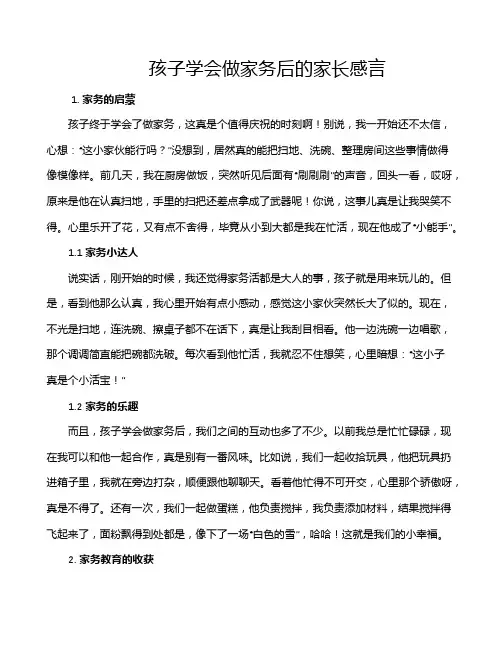 孩子学会做家务后的家长感言