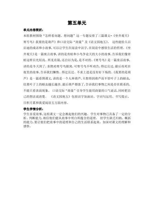 人教部编版二年级上册语文第五单元教材分析和学情分析